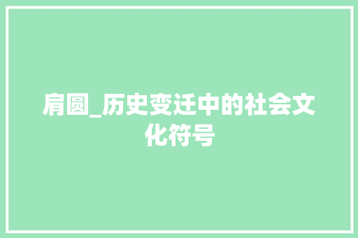 肩圆_历史变迁中的社会文化符号