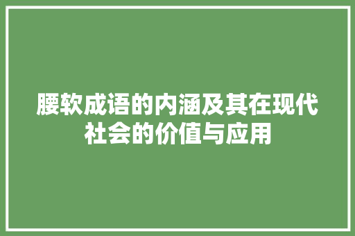 腰软成语的内涵及其在现代社会的价值与应用