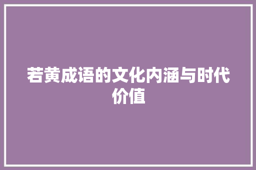 若黄成语的文化内涵与时代价值