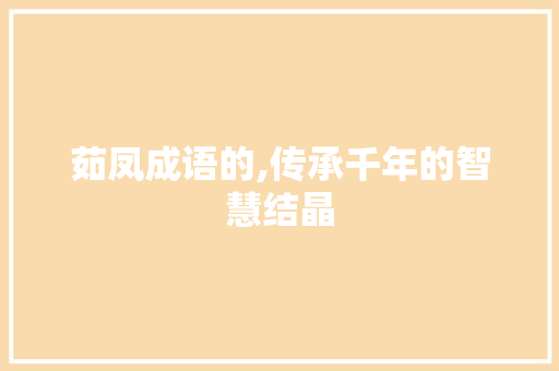 茹凤成语的,传承千年的智慧结晶
