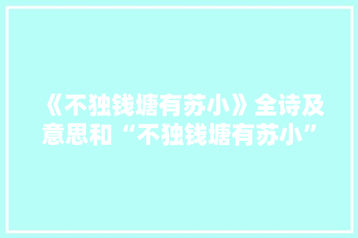 《不独钱塘有苏小》全诗及意思和“不独钱塘有苏小”的拼音注释