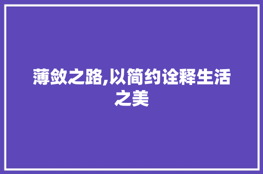 薄敛之路,以简约诠释生活之美