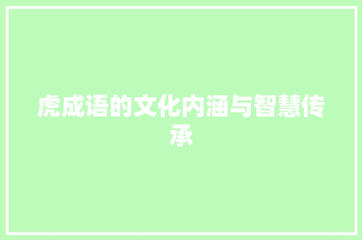 虎成语的文化内涵与智慧传承