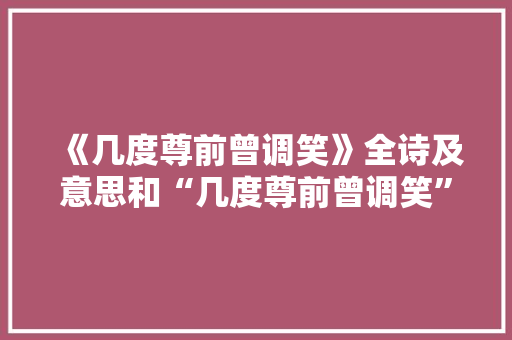 《几度尊前曾调笑》全诗及意思和“几度尊前曾调笑”的拼音注释