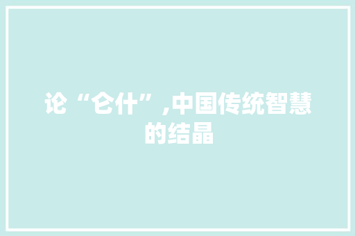 论“仑什”,中国传统智慧的结晶