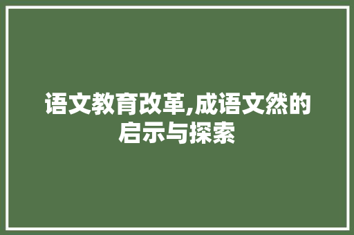 语文教育改革,成语文然的启示与探索