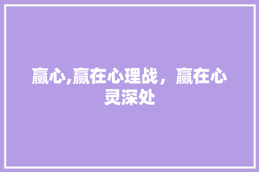 赢心,赢在心理战，赢在心灵深处