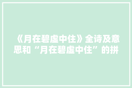 《月在碧虚中住》全诗及意思和“月在碧虚中住”的拼音注释