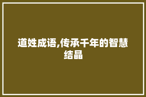 道姓成语,传承千年的智慧结晶