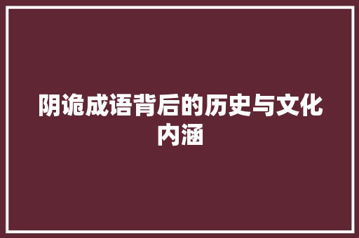 阴诡成语背后的历史与文化内涵