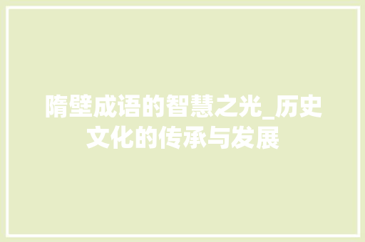 隋壁成语的智慧之光_历史文化的传承与发展