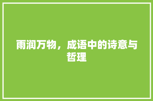 雨润万物，成语中的诗意与哲理