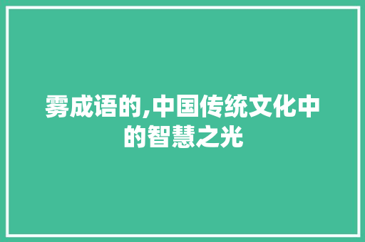 雾成语的,中国传统文化中的智慧之光