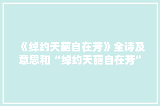 《绰约天葩自在芳》全诗及意思和“绰约天葩自在芳”的拼音注释