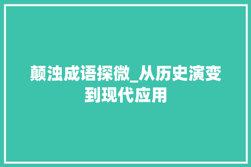 颠浊成语探微_从历史演变到现代应用