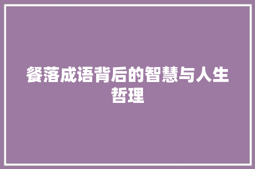 餐落成语背后的智慧与人生哲理