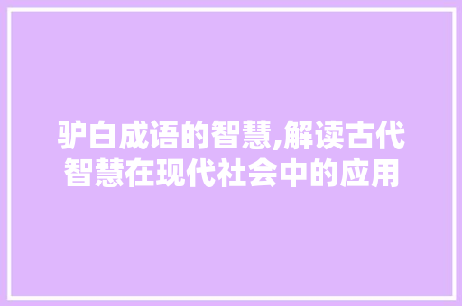 驴白成语的智慧,解读古代智慧在现代社会中的应用