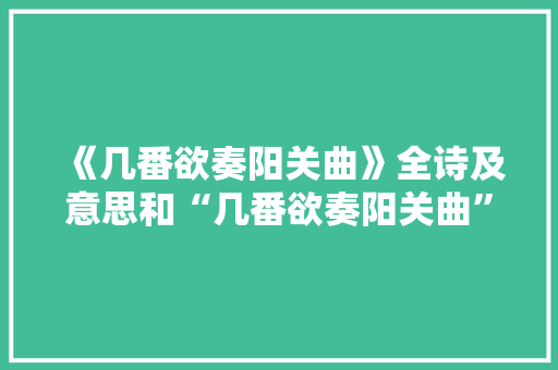 《几番欲奏阳关曲》全诗及意思和“几番欲奏阳关曲”的拼音注释