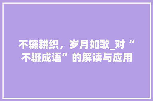 不辍耕织，岁月如歌_对“不辍成语”的解读与应用