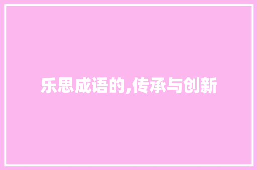 乐思成语的,传承与创新