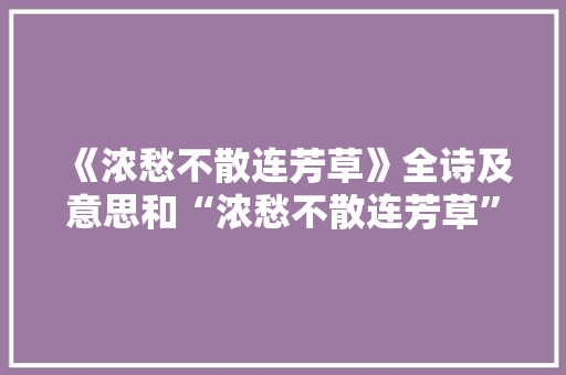 《浓愁不散连芳草》全诗及意思和“浓愁不散连芳草”的拼音注释 诗词鉴赏