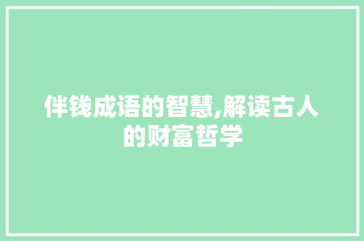 伴钱成语的智慧,解读古人的财富哲学