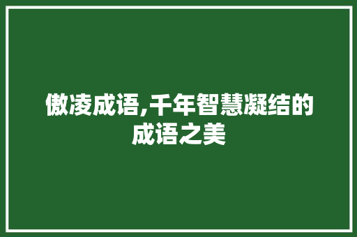 傲凌成语,千年智慧凝结的成语之美