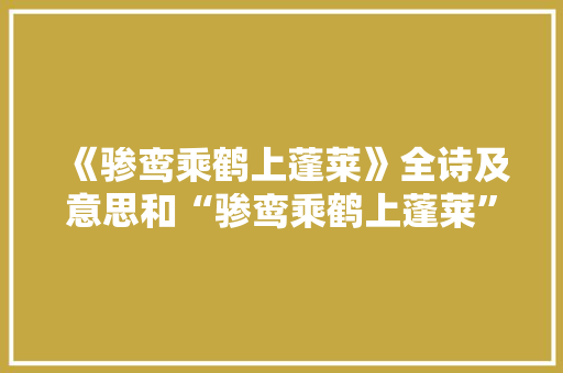 《骖鸾乘鹤上蓬莱》全诗及意思和“骖鸾乘鹤上蓬莱”的拼音注释