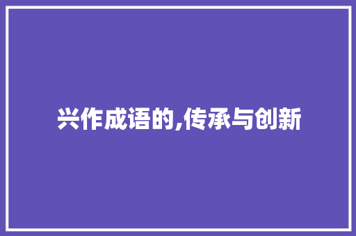 兴作成语的,传承与创新