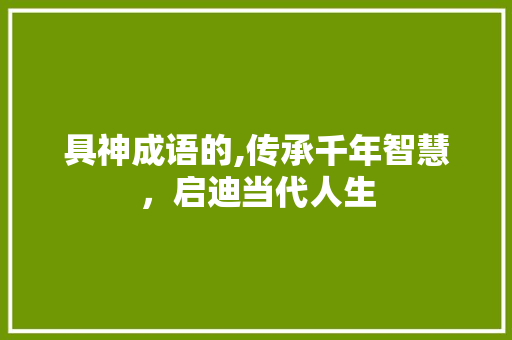 具神成语的,传承千年智慧，启迪当代人生