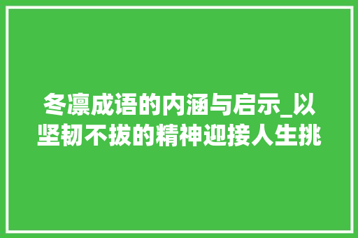 冬凛成语的内涵与启示_以坚韧不拔的精神迎接人生挑战