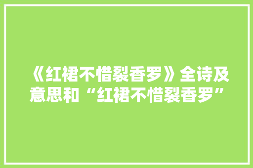 《红裙不惜裂香罗》全诗及意思和“红裙不惜裂香罗”的拼音注释 诗词鉴赏