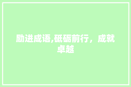励进成语,砥砺前行，成就卓越