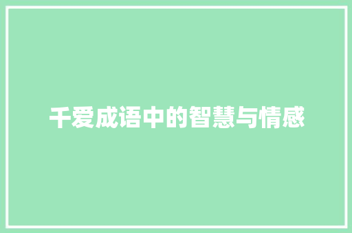 千爱成语中的智慧与情感