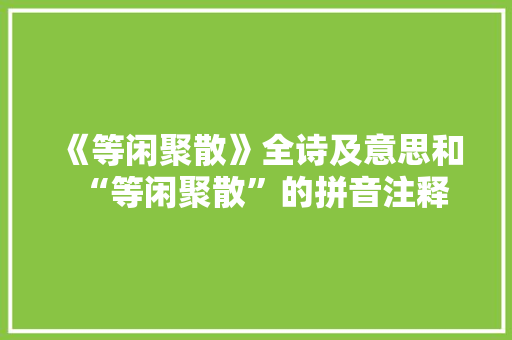 《等闲聚散》全诗及意思和“等闲聚散”的拼音注释