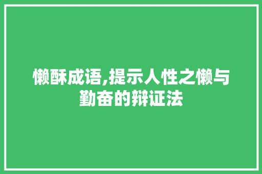懒酥成语,提示人性之懒与勤奋的辩证法