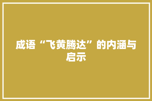 成语“飞黄腾达”的内涵与启示