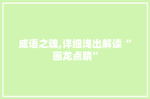 成语之魂,详细浅出解读“画龙点睛”