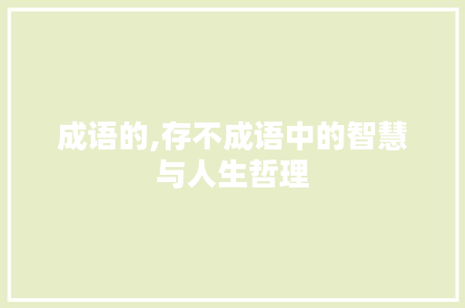 成语的,存不成语中的智慧与人生哲理