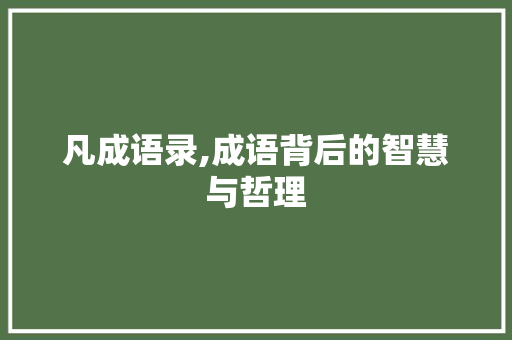 凡成语录,成语背后的智慧与哲理
