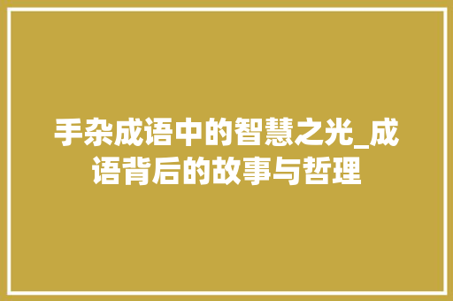 手杂成语中的智慧之光_成语背后的故事与哲理