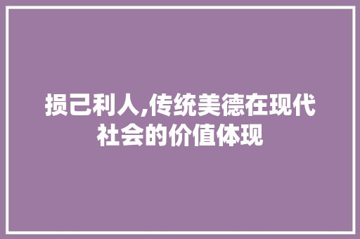 损己利人,传统美德在现代社会的价值体现