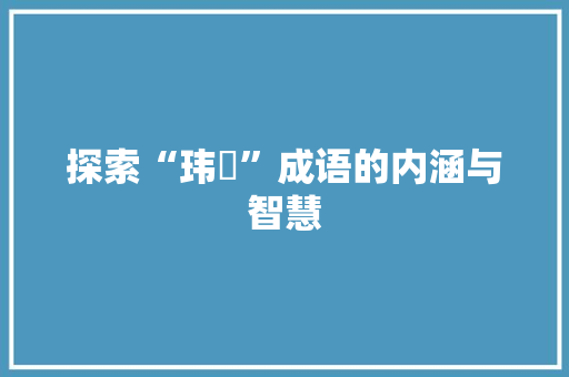 探索“玮玥”成语的内涵与智慧