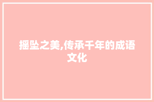 摇坠之美,传承千年的成语文化