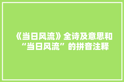 《当日风流》全诗及意思和“当日风流”的拼音注释