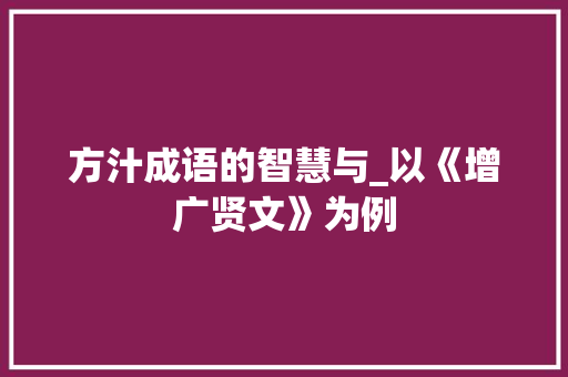 方汁成语的智慧与_以《增广贤文》为例
