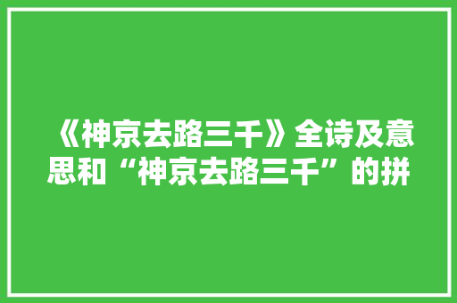 《神京去路三千》全诗及意思和“神京去路三千”的拼音注释