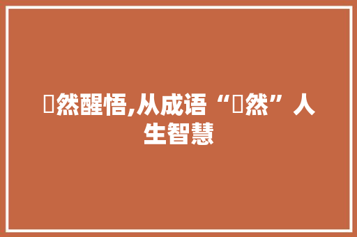 暕然醒悟,从成语“暕然”人生智慧