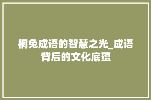 桐兔成语的智慧之光_成语背后的文化底蕴