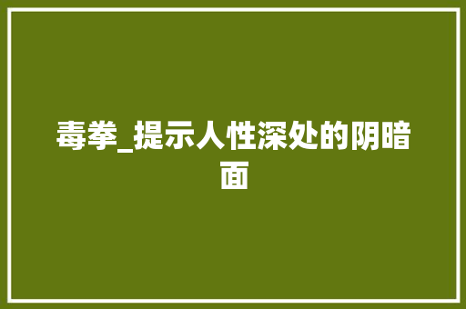 毒拳_提示人性深处的阴暗面